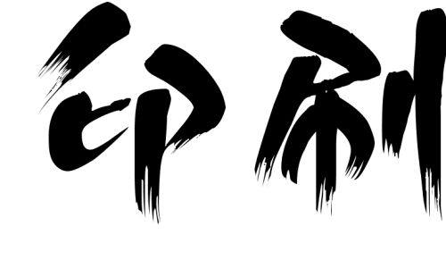 ӡˢS